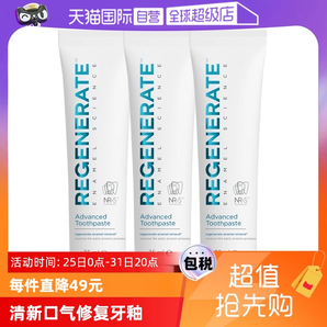 【自營】Regenerate牙膏75ml*3修護牙釉質(zhì)護齦清新法國進口修復(fù)