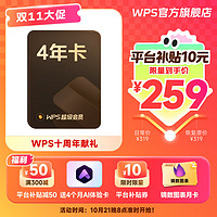 WPS 金山軟件 超級會員4年+AI體驗卡4個月+鏑數(shù)圖表月卡