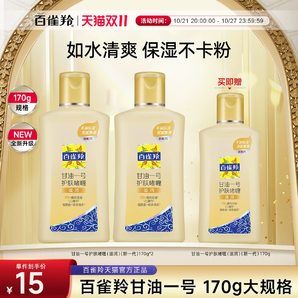 百雀羚經(jīng)典甘油一號妝前護膚啫喱清爽維c保濕清新珍珠透亮