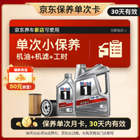 Mobil 美孚 銀美孚1號(hào)保養(yǎng)單次卡5W-30 SP級(jí) 5L30天可用某東養(yǎng)車(chē)新店可使用