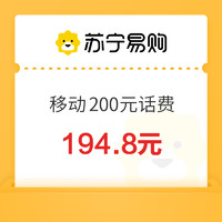 中國移動 200元話費充值 24小時內到賬