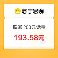 中國聯(lián)通 200元話費 0-24小時內(nèi)到賬