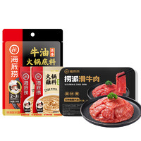 海底撈 撈派滑牛肉 150g 贈(zèng)海底撈牛油底料 150g 和蘸料 120g*2