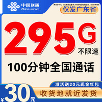 中國聯(lián)通 廣東星卡 首年月租20元（295G流量+100分鐘通話）僅發(fā)廣東