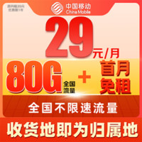 中國移動 發(fā)財卡-首年29元/月（80G全國流量+本地歸屬+首月免租+2000分鐘+暢享5G+系統(tǒng)自動返費）