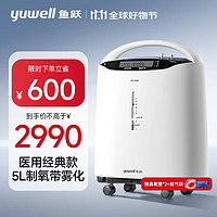 yuwell 魚躍 5L升醫(yī)用級制氧機吸氧機氧氣機瓶袋家用老人呼吸帶霧化8F-5AW