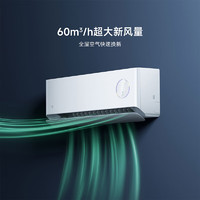 Xiaomi 小米 1.5匹 超一級(jí)能效 變頻冷暖 60m3/h大新風(fēng)量 新風(fēng)Pro簡(jiǎn)白 空調(diào)掛機(jī)