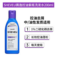 SHEVEU 賽逸 Selsun洗發(fā)水止癢去頭屑控油蓬松滋養(yǎng)200ml