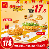 McDonald's 麥當(dāng)勞 漢堡小食二件隨心選10次券 單人餐