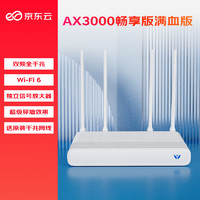 某東云無線寶 AX3000后羿暢享版路由器 512MB大內(nèi)存無瓶頸 全屋Mesh組網(wǎng) 3000M無線速率 越級穿墻體驗 滿血版