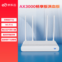 某東云無線寶 AX3000后羿暢享版路由器 512MB大內(nèi)存無瓶頸 全屋Mesh組網(wǎng) 3000M無線速率 越級穿墻體驗(yàn) 滿血版