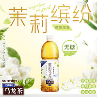 SUNTORY 三得利 茉莉烏龍茶無糖0脂茶飲料大容量囤貨整箱900ml*12