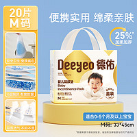 Deeyeo 德佑 嬰兒隔尿墊新生兒寶一次性床墊護(hù)理墊吸水透氣不回滲隔尿墊 M碼0-5個(gè)月