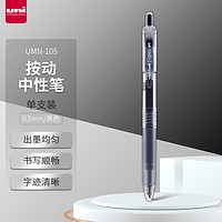 uni 三菱鉛筆 UMN-105 按動(dòng)速干中性筆 黑色 0.5mm 單支裝