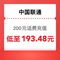 中國聯(lián)通 200元話費充值 0～6小時內(nèi)到賬