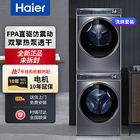 Haier 海爾 376+376洗烘套裝10KG精華洗滾筒洗衣機全自動+雙擎熱泵烘干機