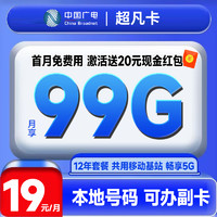 China Broadcast 中國廣電 超凡卡 首年19元月租（本地號(hào)碼+99G通用流量+可辦副卡+12年套餐）激活送20元紅包