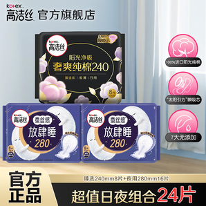 高潔絲（Kotex）衛(wèi)生巾組合套裝整箱奢爽臻選放肆睡極薄透氣姨媽巾 臻選日用240+夜用 280mm 24片