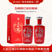 WULIANGYE 五糧液 五糧醇紅裝50度濃香型白酒 50度 500mL 2瓶