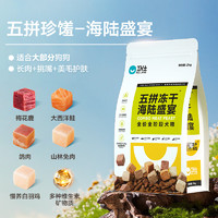 NOURSE 衛(wèi)仕 狗糧 五拼凍干海陸盛宴2kg 幼犬成犬通用糧（鹿肉乳鴿三文魚）