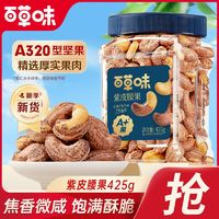 Be&Cheery 百草味 罐裝紫皮腰果425g健康休閑零食帶皮腰果堅(jiān)果仁辦公室解饞