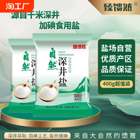 臻饋然自然深井鹽加碘食用鹽細鹽400g/包精制正品鹽場直營商用