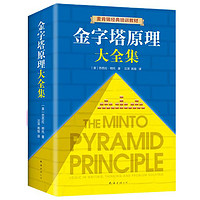 《金字塔原理大全集》（全2冊(cè)）