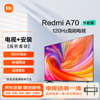 Xiaomi 小米 電視70英寸2025款 120Hz 4K超高清 小米澎湃OS Redmi A70節(jié)能版 二級能效 L70RB-RA