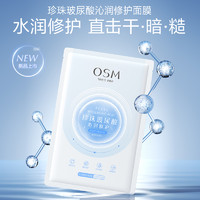 OSM 歐詩漫 玻尿酸沁潤修護面膜25ml*2片