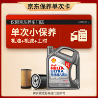 Shell 殼牌 保養(yǎng)單次卡 含機油機濾工時二代灰5W-30 SP 4L