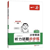 《一本·小學英語聽力話題步步練》（3-6年級任選）