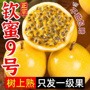 欽蜜9號(hào)黃金百香果新鮮包郵整箱5斤大果當(dāng)季孕婦水果欽密黃金果