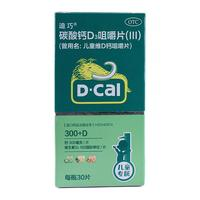 D-Cal 迪巧 碳酸鈣D3咀嚼片(III) 100IU:0.75g*30片/盒 1盒裝