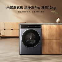 MIJIA 米家 超凈洗Pro XHQG120MJ302 洗烘一體機 12公斤