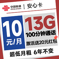 中國聯(lián)通 安心卡 6年10元月租（13G全國流量+100分鐘+無合約期）激活送20元現(xiàn)金紅包