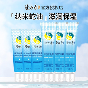 隆力奇（LONGRICH）納米蛇油護(hù)手霜經(jīng)典款柔潤水嫩防干裂滋潤保濕秋冬季男女 蛇油50g*3支+70g*3支