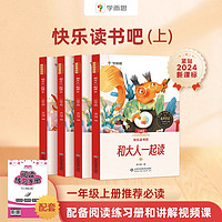 《學(xué)而思·快樂(lè)讀書(shū)吧：和大人一起讀》（一年級(jí)上冊(cè)、4本套裝）