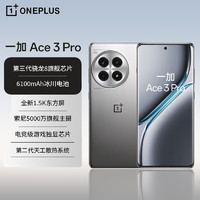 OnePlus 一加 Ace 3 Pro 16GB+256GB 鈦空鏡銀 第三代驍龍 8 旗艦芯片 6100mAh 冰川電池 AI智能游戲手機(jī)