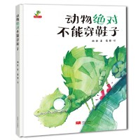 《動(dòng)物絕對(duì)不能穿鞋子》