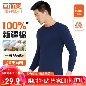 宜而爽秋冬季【一等品新疆棉】保暖上衣100%純棉男士?jī)?nèi)衣棉毛衫秋衣男