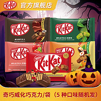 徐福記 奇巧KitKatm 威化巧克力*5袋(5味隨機發(fā))