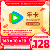 【搶先定】騰訊視頻VIP會(huì)員年卡12個(gè)月錦繡安寧騰訊會(huì)員一年費(fèi)