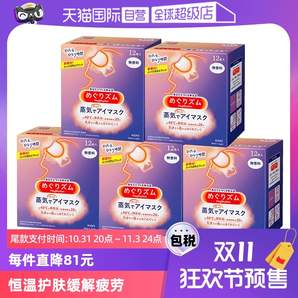 【自營】花王蒸汽熱敷睡眠眼部發(fā)熱護(hù)眼罩遮光護(hù)眼貼12片*5盒