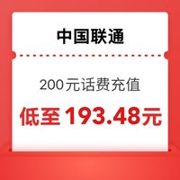 中國聯(lián)通 0～6小時內(nèi)到賬（聯(lián)通話費200元）