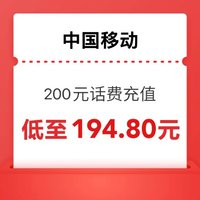 中國移動 200元 移動充值 0-6小時內(nèi)到賬