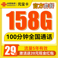 中國聯(lián)通 元寶卡-29月租（158G純通用+100分鐘通話+流量5年）送20紅包