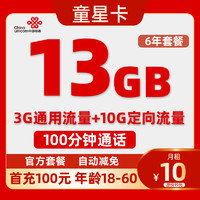 中國聯(lián)通 童星卡 6年10元/月（13G流量不限速+自動返費+100分鐘通話）