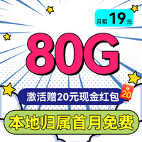 中國移動 本地卡 半年19元/月（80G全國流量+首月免租+本地歸屬+5G）激活送20現(xiàn)金