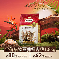 FREGATE 弗列加特 麥富迪弗列加特獵物營養(yǎng)凍干鮮肉糧1.8kg成貓糧雞肉兔肉乳鴿