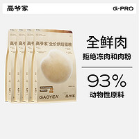 GAOYEA 高爺家 全價(jià)低溫烘焙貓糧 1.5kg*4包